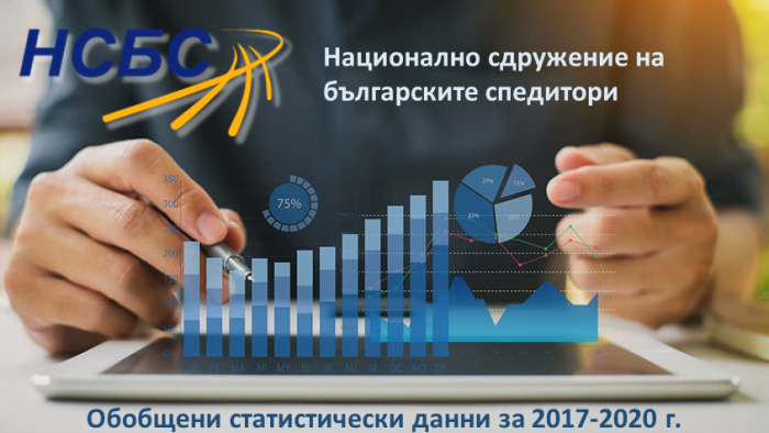 Обобщени статистически данни за превозени товари и реализирани обороти от членовете на НСБС за периода 2017 г. – 2020 г