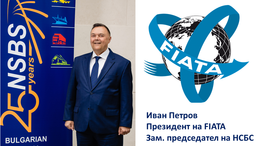 Г-н Иван Петров от НСБС е новият президент на Международната федерация на спедиторските сдружения – FIATA