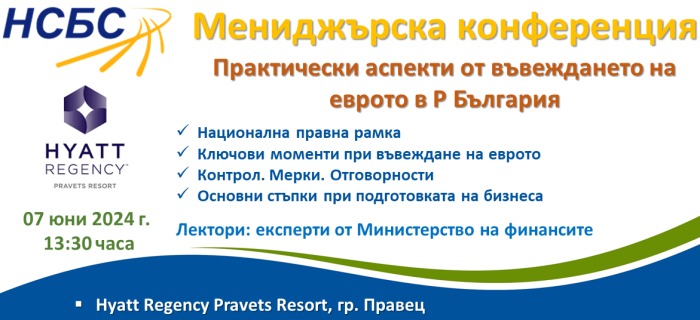 Мениджърска конференция 2024 - Практически аспекти от въвеждането на еврото в Р България