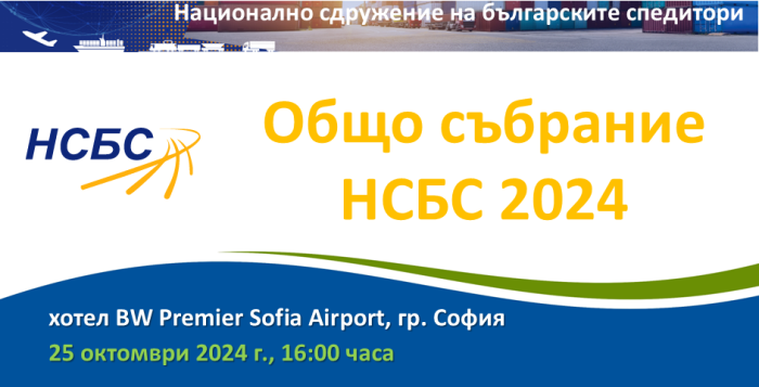 Покана за отчетно-изборно Общо събрание на НСБС на 25.10.2024 г.