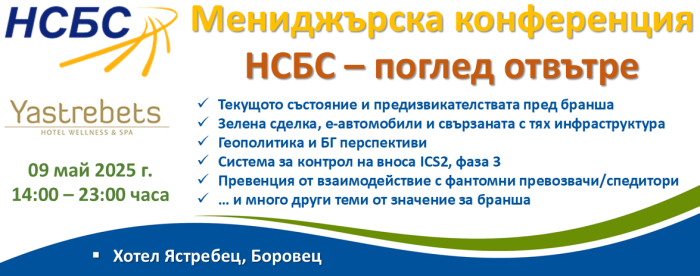 Мениджърска конференция на НСБС 2025