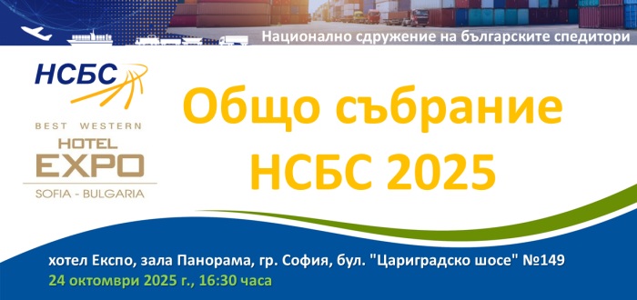 Покана за отчетно Общо събрание на НСБС на 24.10.2025 г.