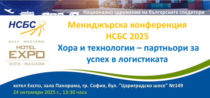 Мениджърска конференция на НСБС 2025 - Хора и технологии – партньори за успех в логистиката