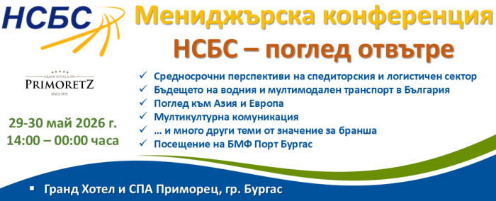Мениджърска конференция на НСБС 2026