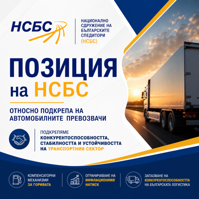 НСБС с позиция в подкрепа на българските автомобилни превозвачи