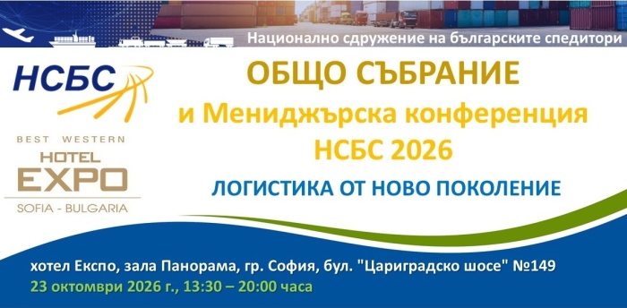 Покана за отчетно Общо събрание на НСБС на 23.10.2026 г.